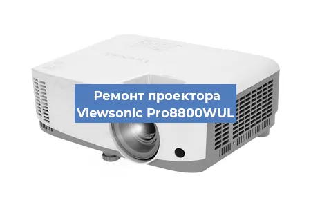 Замена линзы на проекторе Viewsonic Pro8800WUL в Санкт-Петербурге